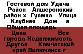 Гостевой дом Удача › Район ­ Апшеронский район х. Гуамка › Улица ­ Клубная  › Дом ­ 1а › Общая площадь ­ 255 › Цена ­ 5 000 000 - Все города Недвижимость » Другое   . Камчатский край,Вилючинск г.
